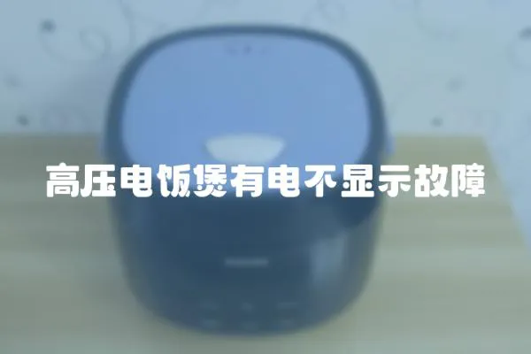 高壓電飯煲有電不顯示故障