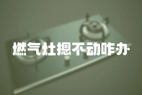 燃氣灶摁不動咋辦