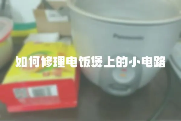 如何修理電飯煲上的小電路