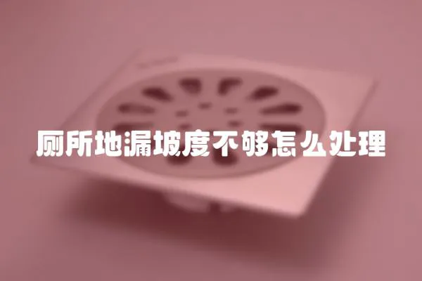 廁所地漏坡度不夠怎么處理