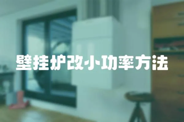 壁掛爐改小功率方法