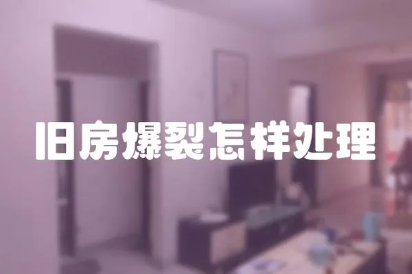 舊房爆裂怎樣處理