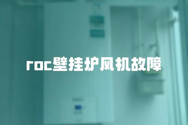 roc壁掛爐風機故障