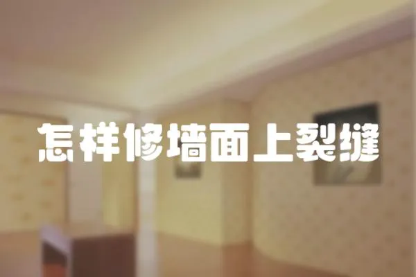 怎樣修墻面上裂縫