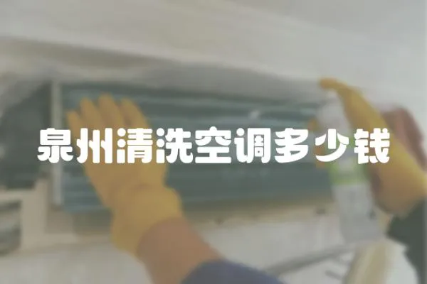 泉州清洗空調(diào)多少錢