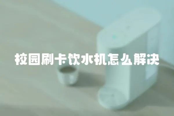 校園刷卡飲水機(jī)怎么解決