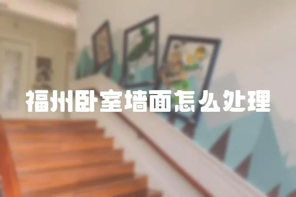 福州臥室墻面怎么處理