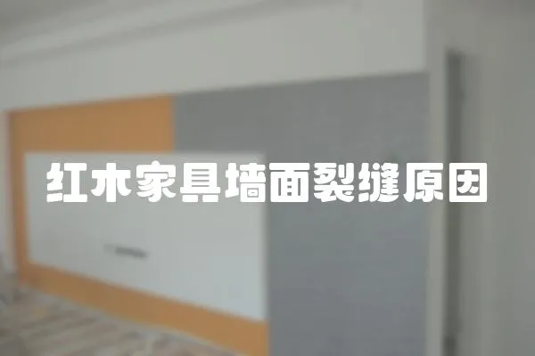 紅木家具墻面裂縫原因
