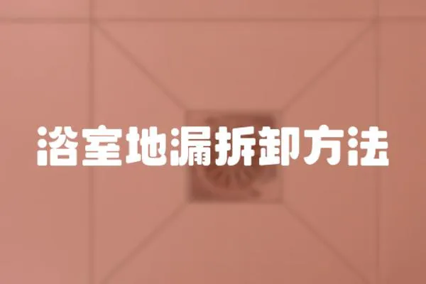 浴室地漏拆卸方法