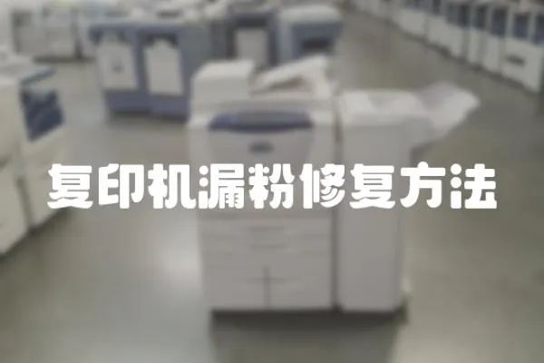 復(fù)印機(jī)漏粉修復(fù)方法