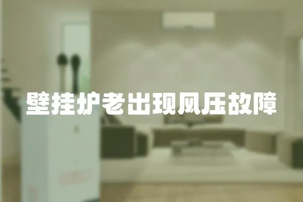 壁掛爐老出現(xiàn)風壓故障