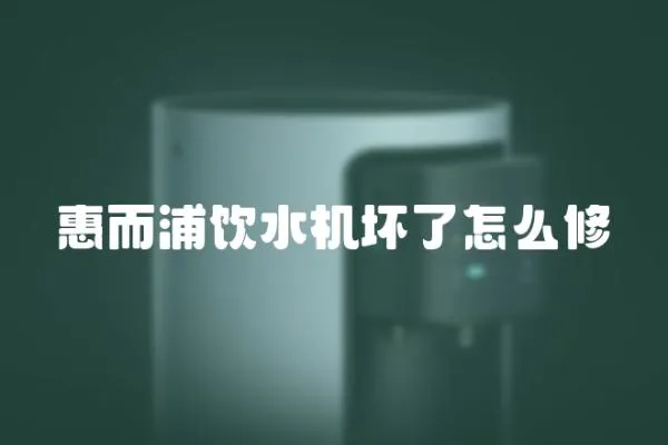 惠而浦飲水機壞了怎么修