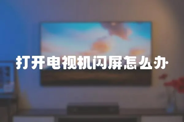 打開電視機閃屏怎么辦