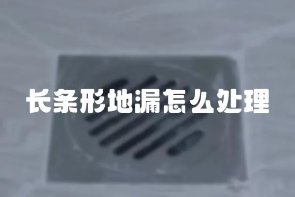 長條形地漏怎么處理