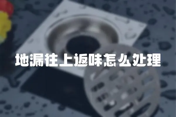 地漏往上返味怎么處理