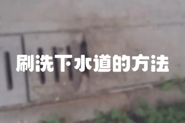 刷洗下水道的方法