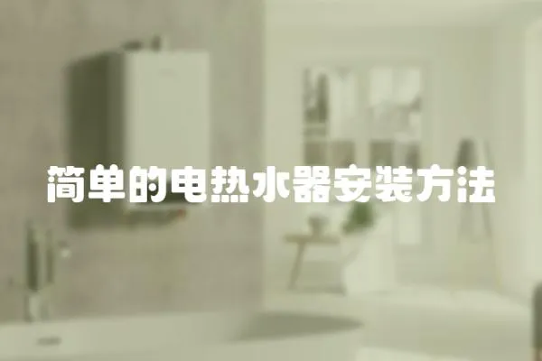 簡(jiǎn)單的電熱水器安裝方法
