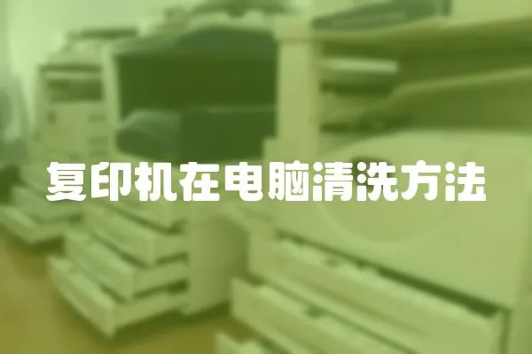 復印機在電腦清洗方法