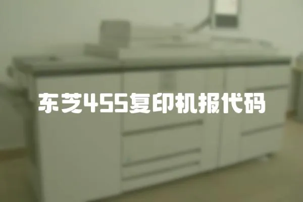 東芝455復(fù)印機(jī)報代碼