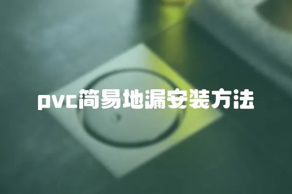 pvc簡(jiǎn)易地漏安裝方法