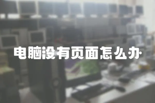 電腦沒有頁面怎么辦
