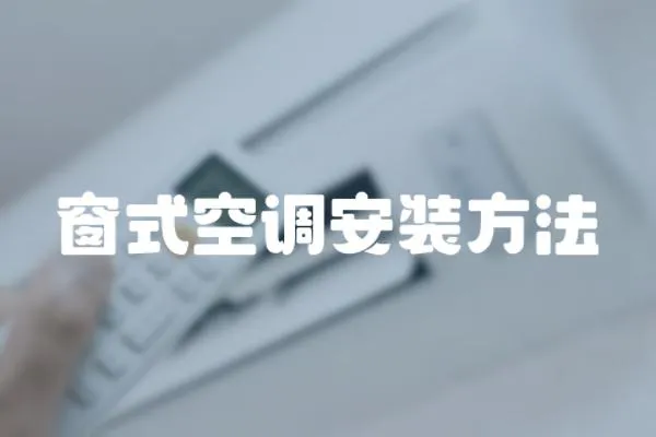 窗式空調(diào)安裝方法