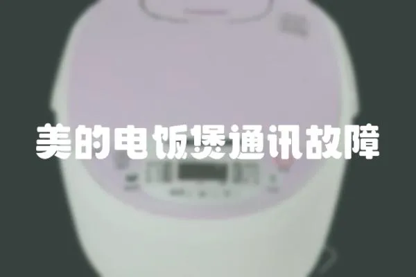美的電飯煲通訊故障