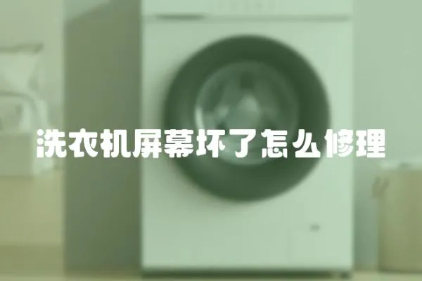 洗衣機(jī)屏幕壞了怎么修理