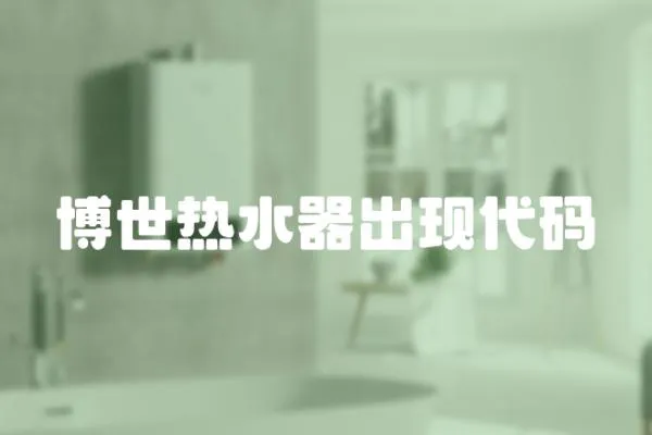 博世熱水器出現代碼