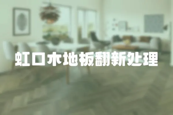 虹口木地板翻新處理