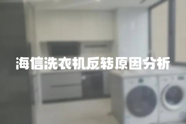 海信洗衣機反轉原因分析