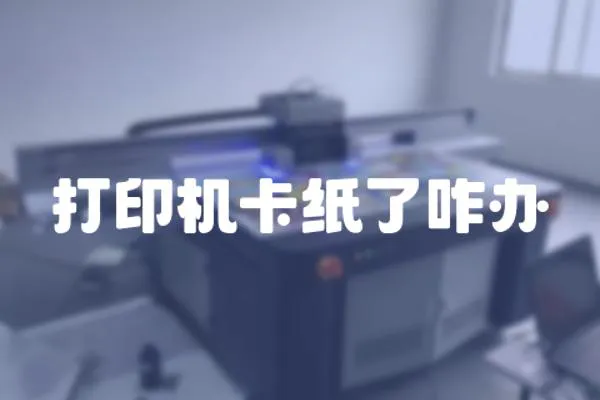 打印機卡紙了咋辦