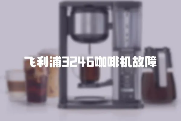 飛利浦3246咖啡機故障