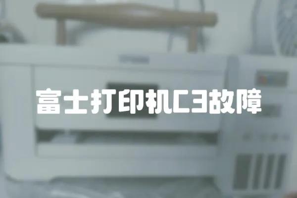 富士打印機C3故障