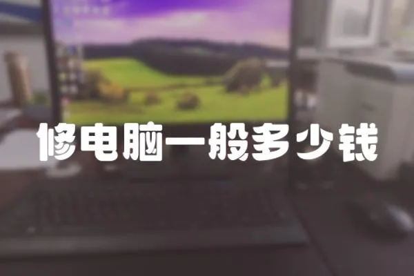 修電腦一般多少錢