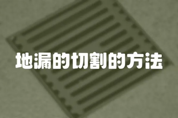 地漏的切割的方法
