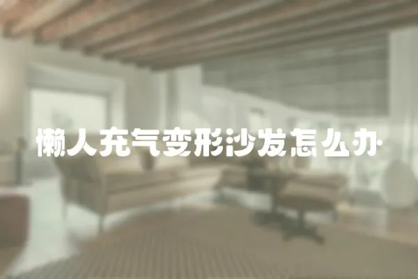 懶人充氣變形沙發怎么辦