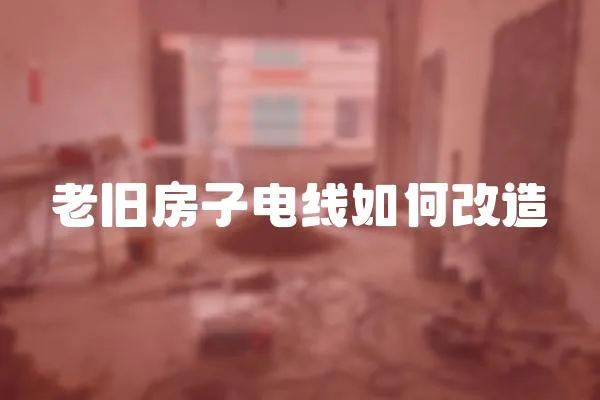老舊房子電線如何改造