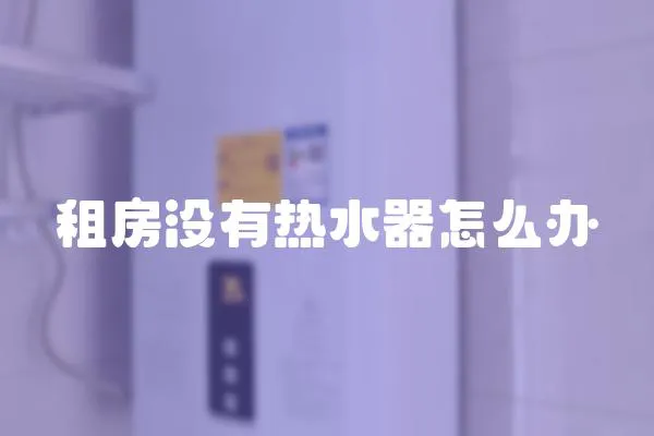 租房沒有熱水器怎么辦