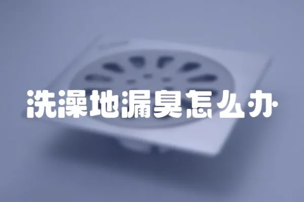 洗澡地漏臭怎么辦