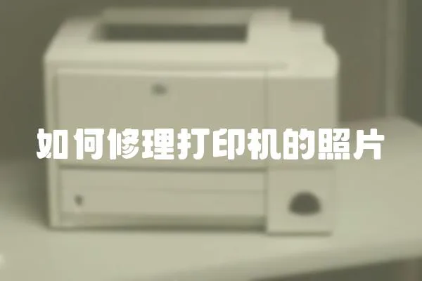 如何修理打印機的照片