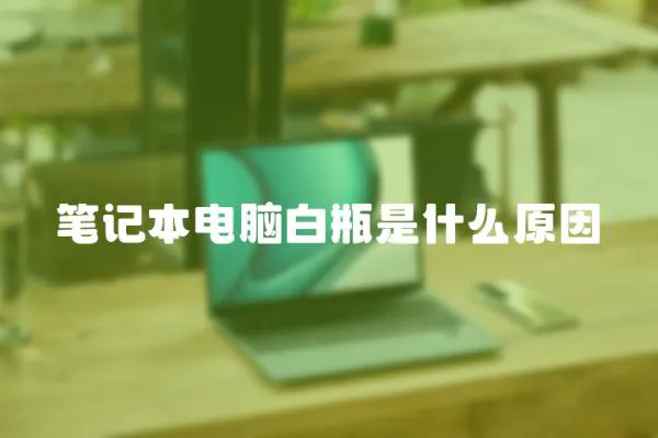 筆記本電腦白瓶是什么原因