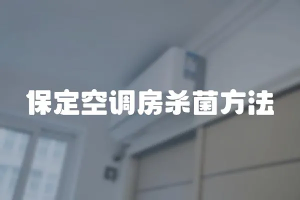 保定空調房殺菌方法
