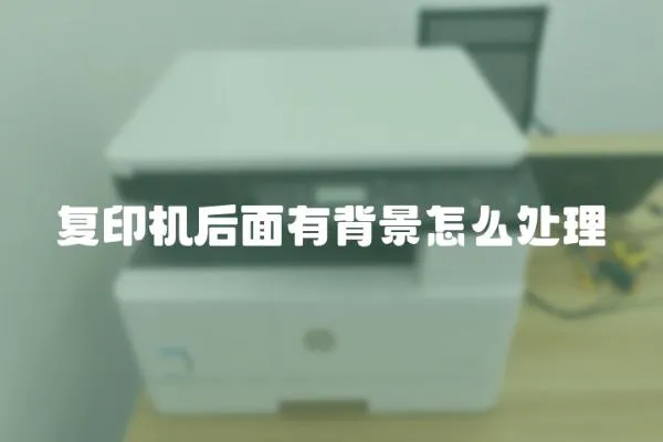 復(fù)印機(jī)后面有背景怎么處理