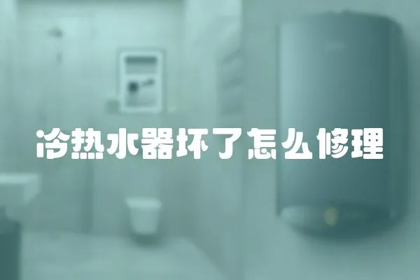 冷熱水器壞了怎么修理