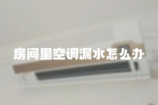 房間里空調漏水怎么辦