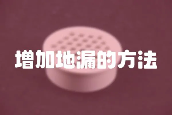 增加地漏的方法