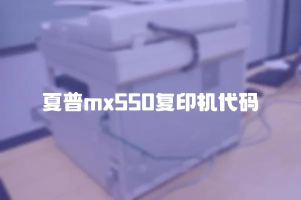 夏普mx550復印機代碼