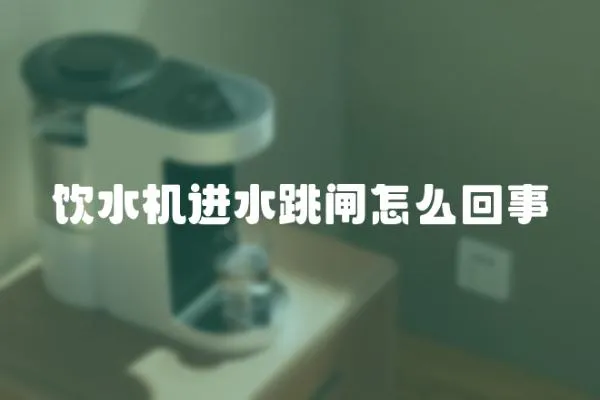 飲水機進水跳閘怎么回事