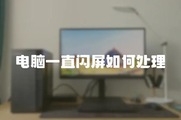 電腦一直閃屏如何處理